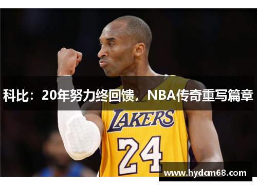 科比：20年努力终回馈，NBA传奇重写篇章